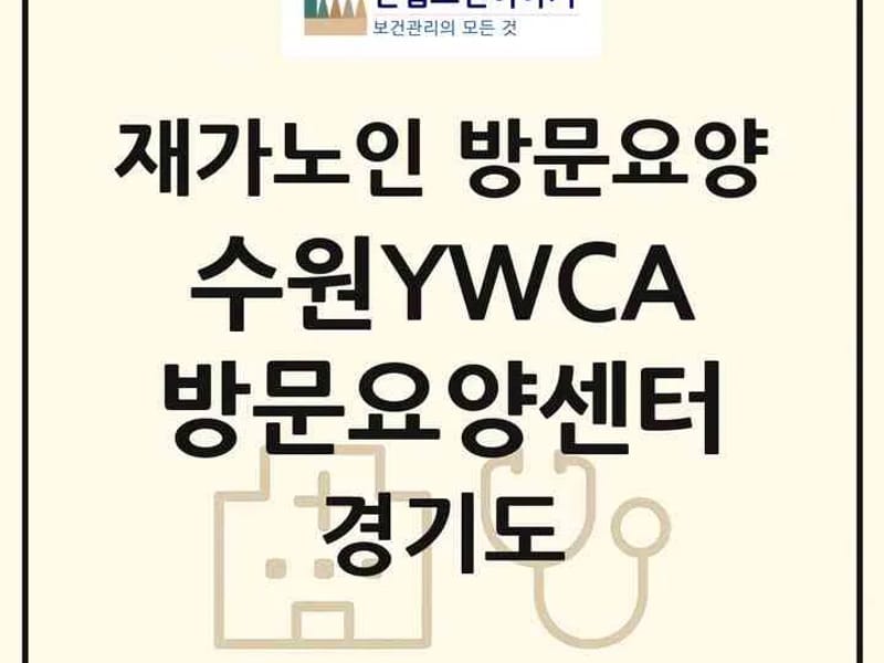 123노인복지센터 - 요양원 in 수원시, 경기도 photo 2