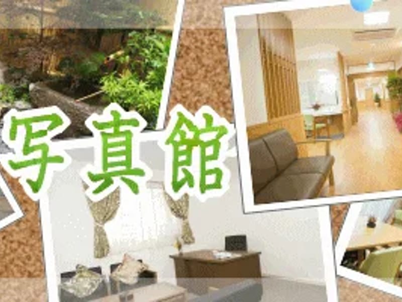 グループホーム あかし - 認知症ケア in 甲府市, 山梨県 photo 1