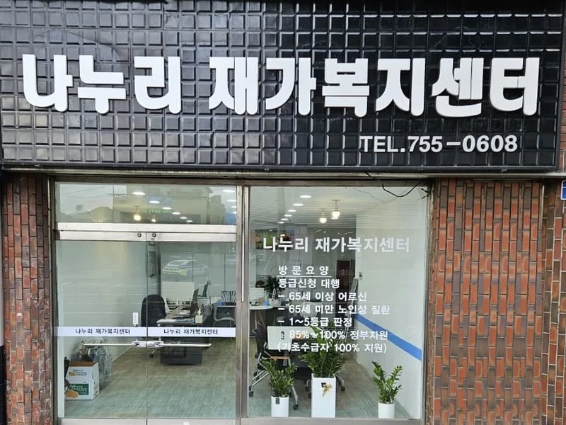 나누리재가복지센터 - 방문요양 in 제주시, 제주특별자치도 photo 1