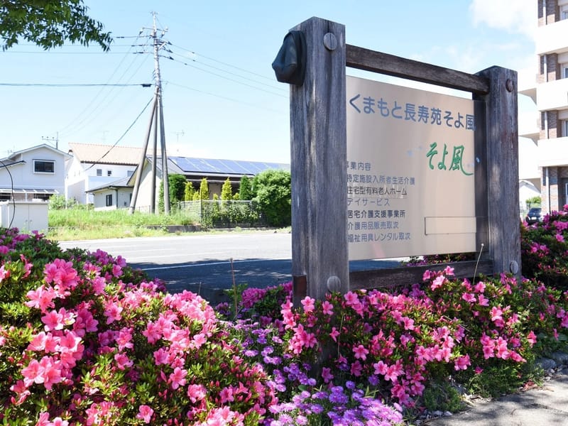 くまもと長寿苑そよ風 - デイサービス in 西原村, 熊本県 photo 3