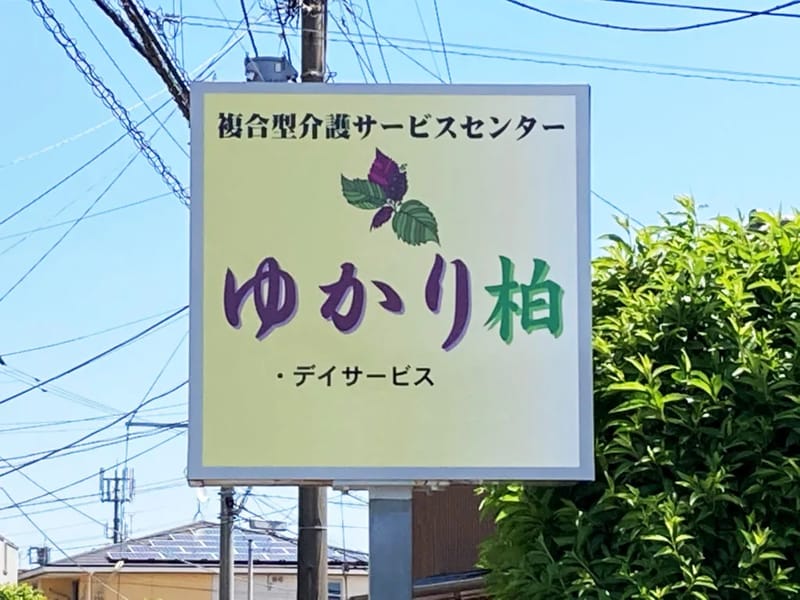 ゆかり柏デイサービスセンター - デイサービス in 柏市, 千葉県 photo 3