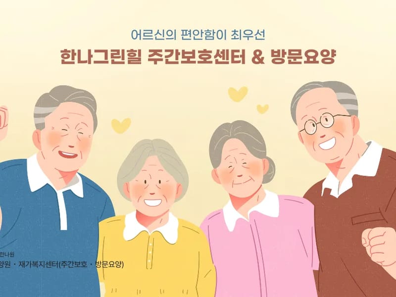 그린방문요양센터 - 요양원 in 강동구, 서울특별시 photo 3