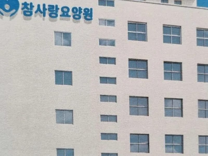 날마다함께하는요양기관 - 요양원 in 익산시, 전북특별자치도 photo 3