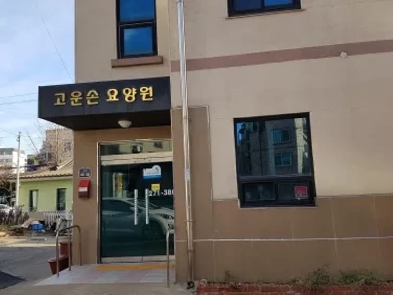 고운손요양원 in 수원시, 경기도 photo 1