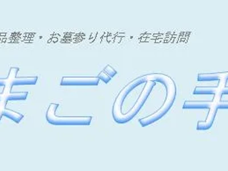 まごの手ケアプラン株式会社 - 有料老人ホーム in 佐倉市, 千葉県 photo 1