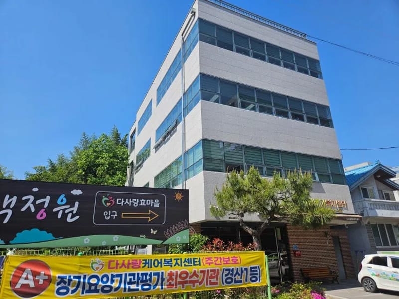 다사랑복지용구사업소 - 요양원 in 경산시, 경상북도 photo 2