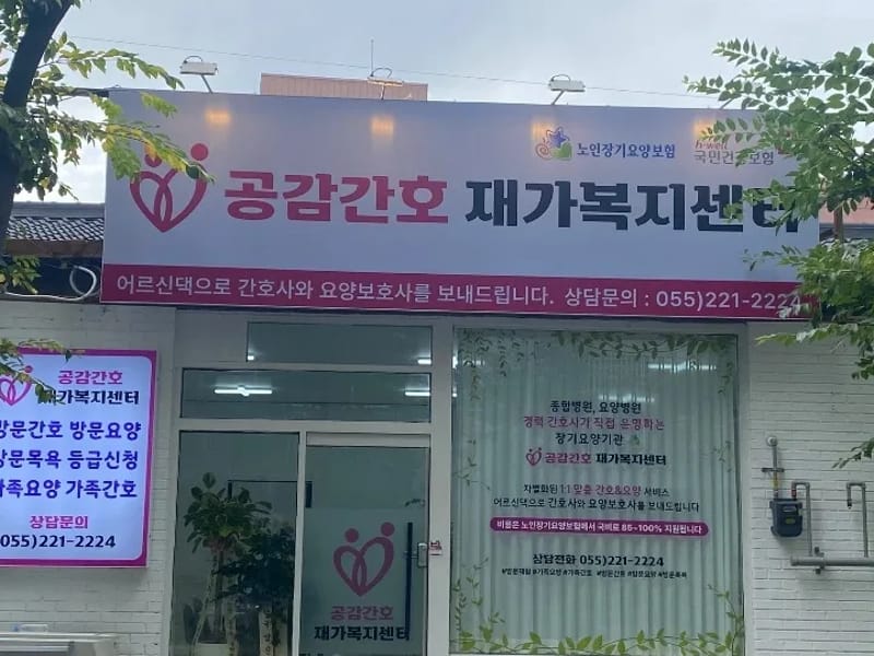경상재가복지센터 - 요양원 in 창원시, 경상남도 photo 2