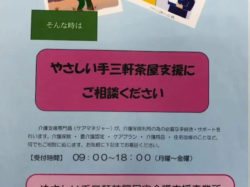 やさしい手祖師谷居宅介護支援事業所 - 有料老人ホーム in 世田谷区, 東京都 photo 1