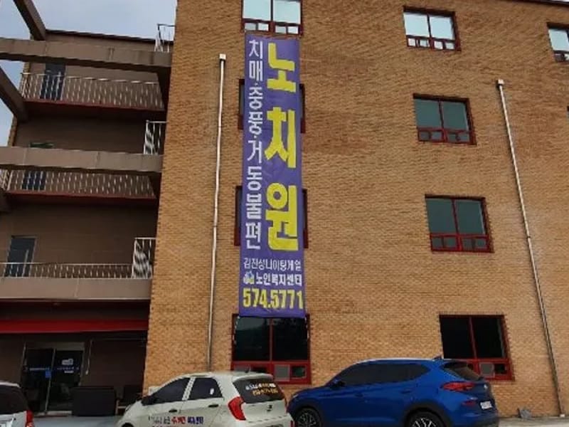 김진성나이팅게일노인복지센터 2호점 in 남양주시, 경기도 photo 1