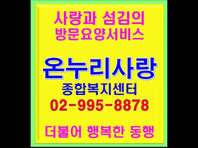 가람방문요양센터 - 요양원 in 도봉구, 서울특별시 photo 1