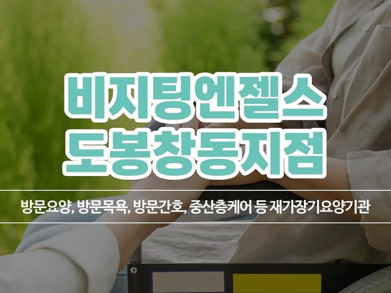 가람방문요양센터 - 요양원 in 도봉구, 서울특별시 photo 2