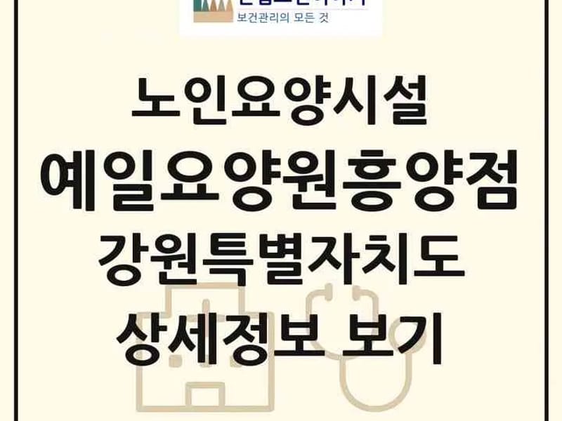 노인요양센터산고대 in 원주시, 강원특별자치도 photo 2