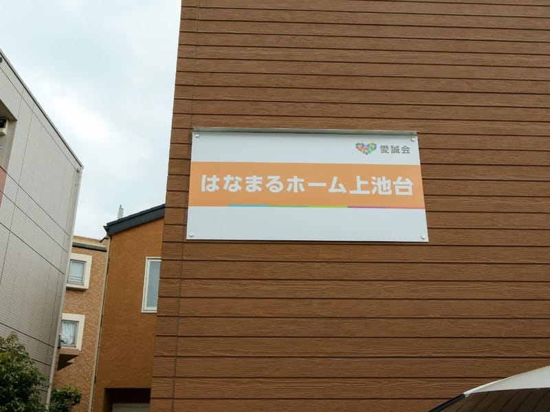 はなまるホーム上池台 - 有料老人ホーム in 大田区, 東京都 photo 1