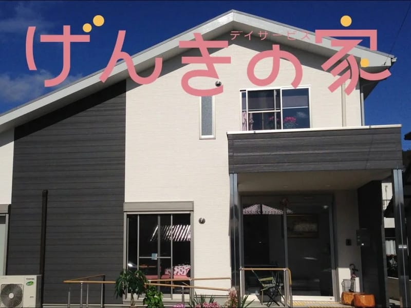 げんきの家デイサービス - デイサービス in 岐阜市, 岐阜県 photo 2