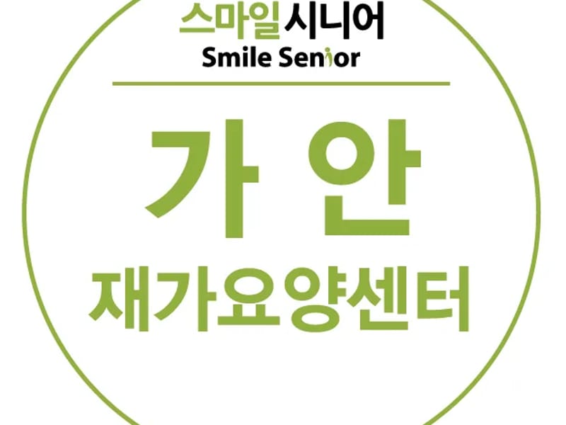 가안 재가요양센터 - 방문요양 in 해운대구, 부산광역시 photo 3