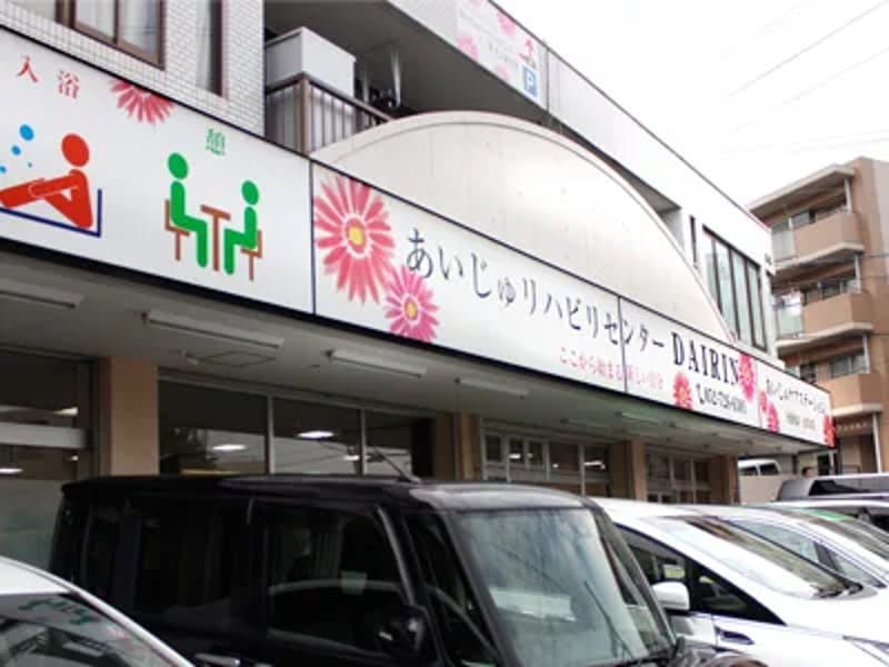 あいじゅヘルプサービス - 訪問介護 in 名古屋市千種区, 愛知県 photo 1