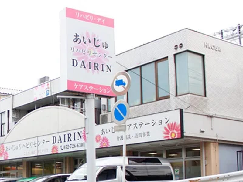 あいじゅヘルプサービス - 訪問介護 in 名古屋市千種区, 愛知県 photo 2