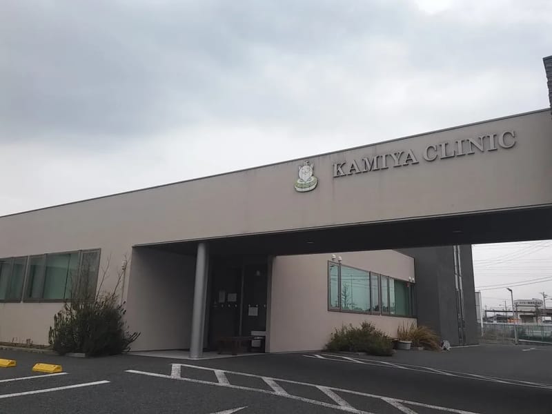 かみや整形外科クリニック - 入院リハビリ in 浜松市中央区, 静岡県 photo 1