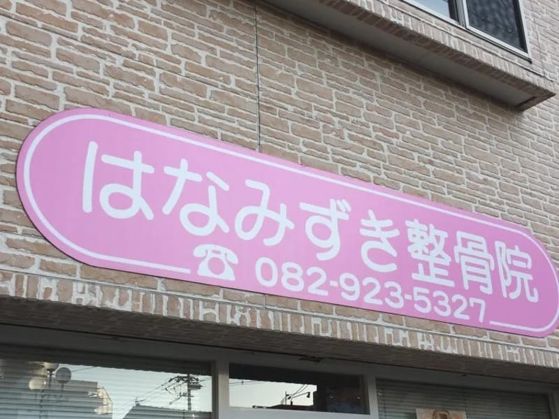 はなみずき - 有料老人ホーム in 広島市佐伯区, 広島県 photo 3