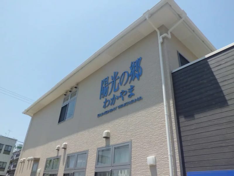 ひまわり福祉サービス - 訪問介護 in 和歌山市, 和歌山県 photo 2