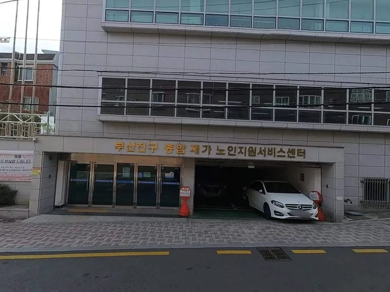 사랑채복지법인주식회사 좋은재가센터 - 방문요양 in 부산진구, 부산광역시 photo 1