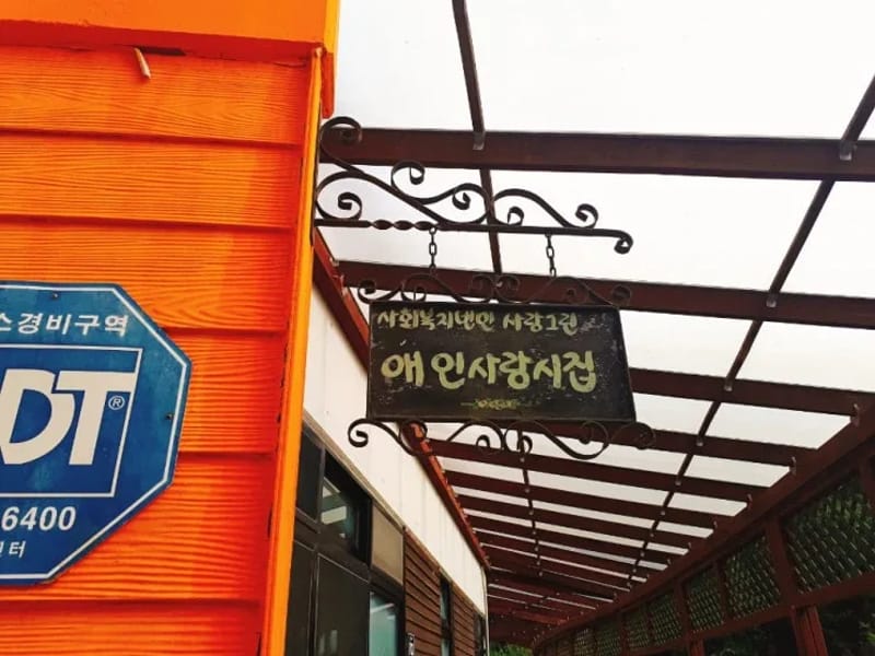 애명재가복지센터 - 주간보호 in 진주시, 경상남도 photo 2