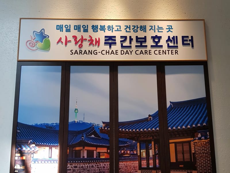 솔밭주야간보호센터 - 주간보호 in 사천시, 경상남도 photo 1