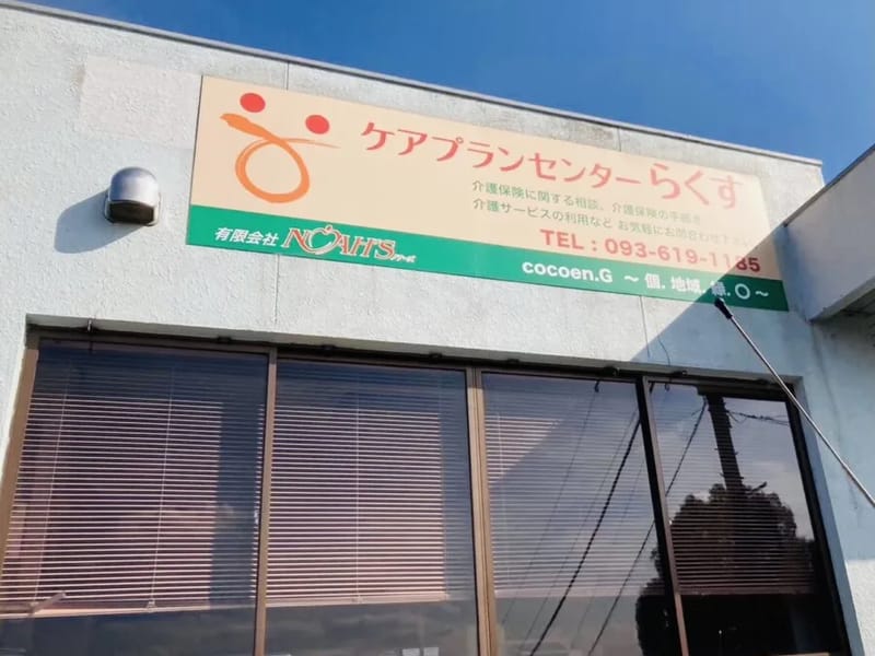 あいあいケアプラン - 有料老人ホーム in 北九州市八幡西区, 福岡県 photo 2