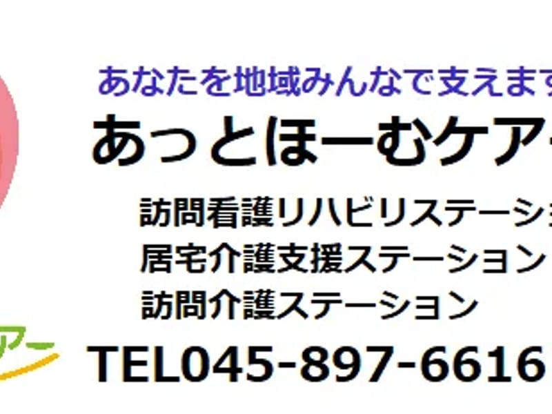 あっとほーむケアー居宅介護支援ステーション - 有料老人ホーム in 横浜市栄区, 神奈川県 photo 1