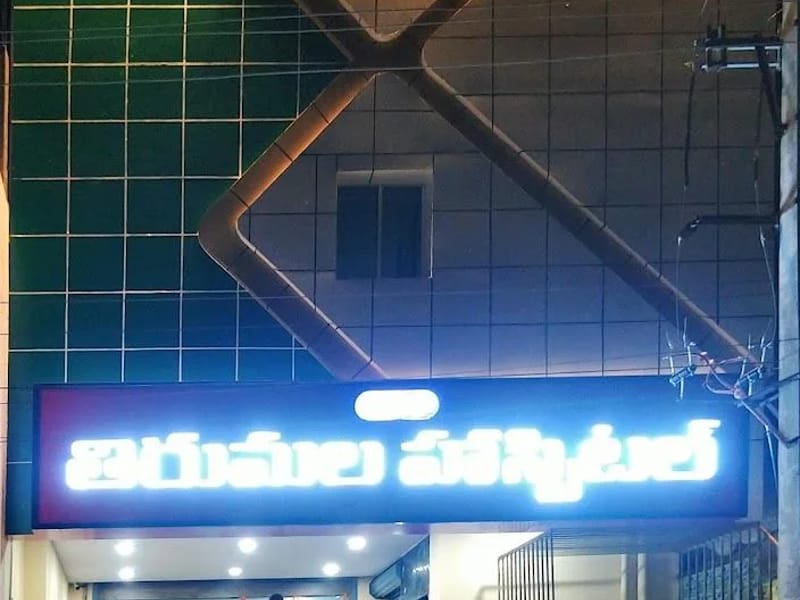 Tirumala Hospital - अस्पताल in Sangareddy, Telangana photo 1