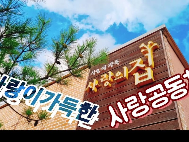 성심방문요양센터 - 요양원 in 보령시, 충청남도 photo 3