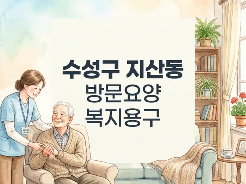 대구동행재가복지센터 - 요양원 in 수성구, 대구광역시 photo 2