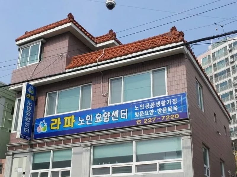 라파노인요양센터 - 요양원 in 남구, 울산광역시 photo 1