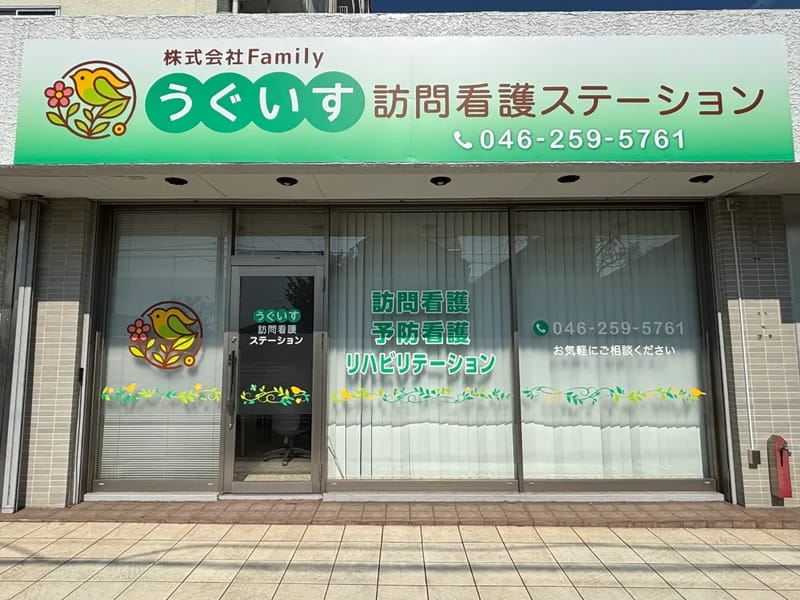 うぐいす訪問看護ステーション - 訪問看護 in 大和市, 神奈川県 photo 1