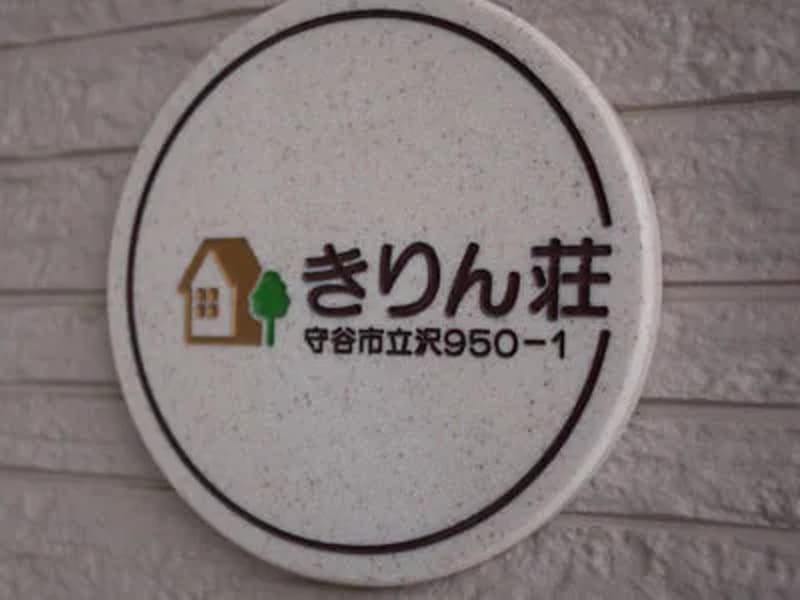 あっと　ホーム　きりん荘 - 有料老人ホーム in 守谷市, 茨城県 photo 2