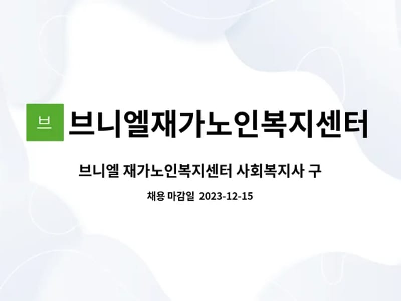 브니엘재가노인복지센터 - 방문요양 in 여수시, 전라남도 photo 1
