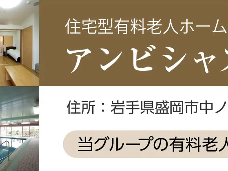アンビシャスシティ志家 - 有料老人ホーム in 盛岡市, 岩手県 photo 3