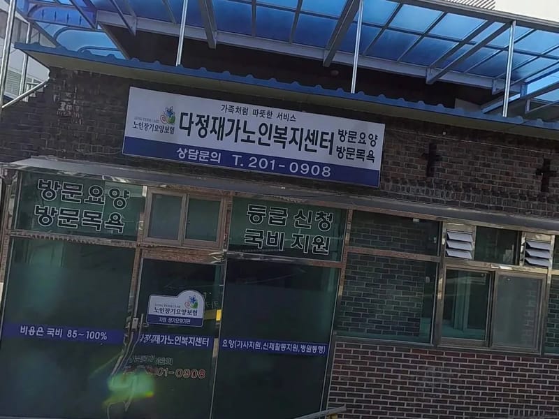 강남다정재가노인복지센터 - 방문요양 in 강남구, 서울특별시 photo 1