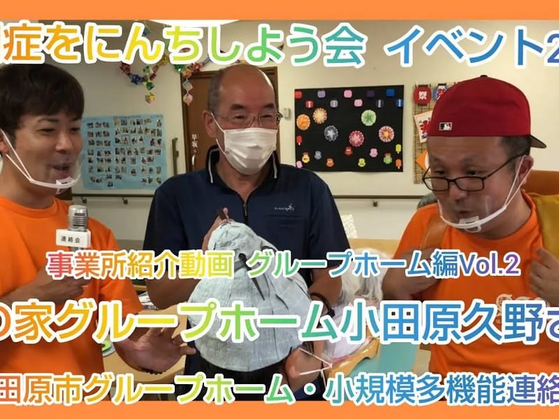 グループホーム はーもにー - 認知症ケア in 小田原市, 神奈川県 photo 1