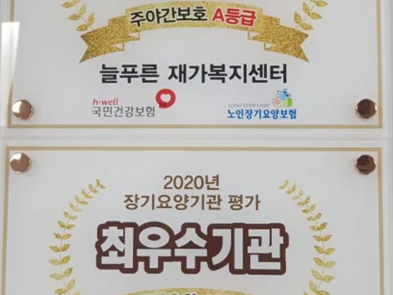 늘푸른재가장기요양기관 - 요양원 in 부안군, 전북특별자치도 photo 2