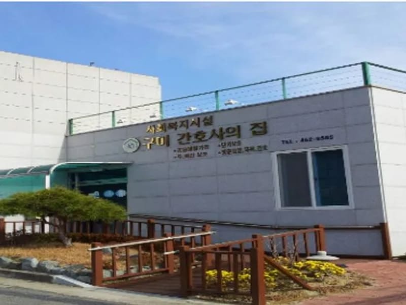 노인요양시설 구미요양원 in 구미시, 경상북도 photo 3