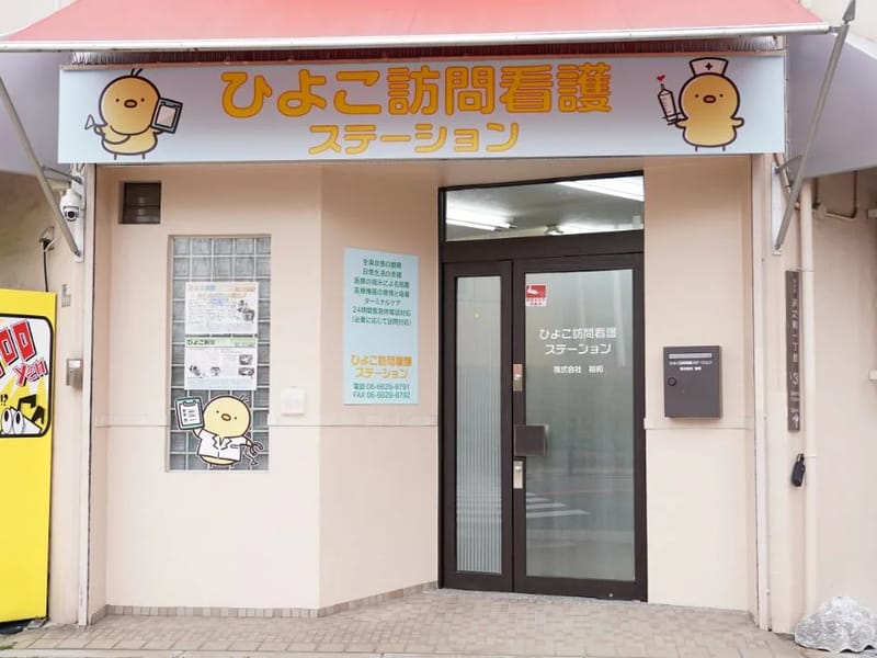 ひよこ訪問看護ステーション - 訪問看護 in 横浜市, 神奈川県 photo 2