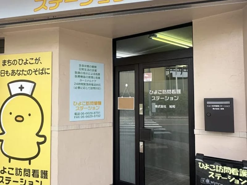 ひよこ訪問看護ステーション - 訪問看護 in 横浜市, 神奈川県 photo 1