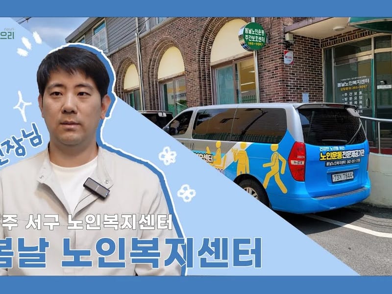 산들노인복지센터 - 방문요양 in 구례군, 전라남도 photo 2