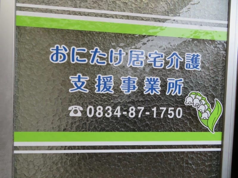 おにたけ居宅介護支援事業所 - 有料老人ホーム in 周南市, 山口県 photo 1