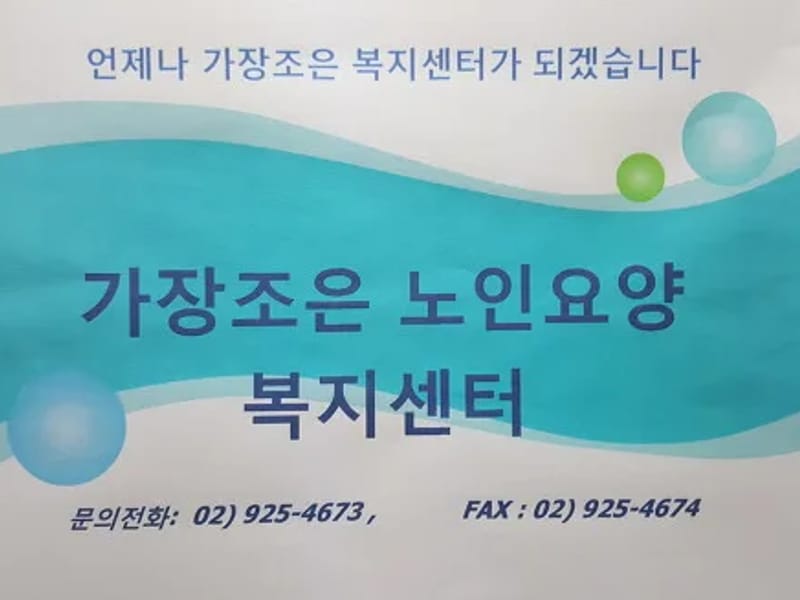 가장조은 노인요양복지센터 - 방문요양 in 성북구, 서울특별시 photo 3