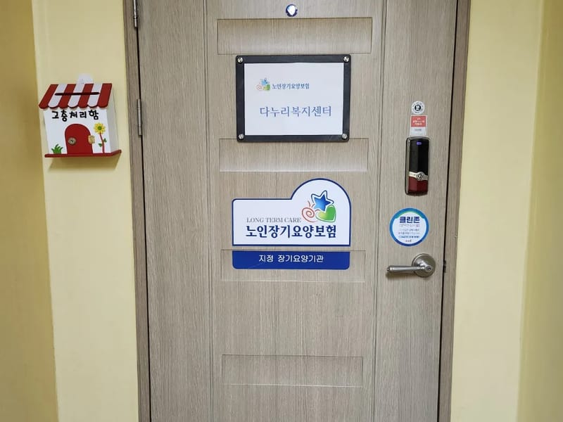 다누리복지센터 - 방문요양 in 김해시, 경상남도 photo 3
