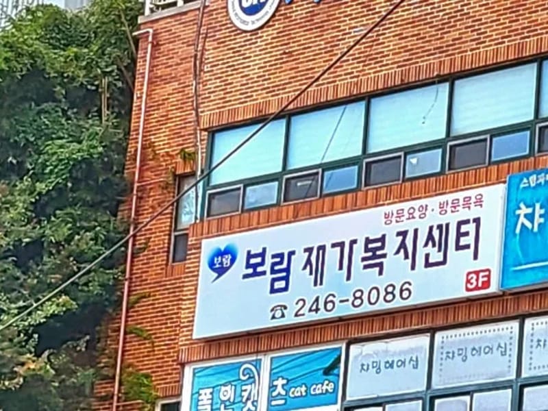 보람노인복지센터 - 방문요양 in 중구, 대구광역시 photo 2
