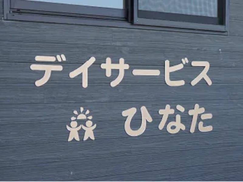 ひなた居宅介護支援事業所 - 有料老人ホーム in 碧南市, 愛知県 photo 3