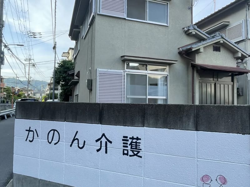 かのん居宅介護支援事業所 - 有料老人ホーム in 三田市, 兵庫県 photo 1